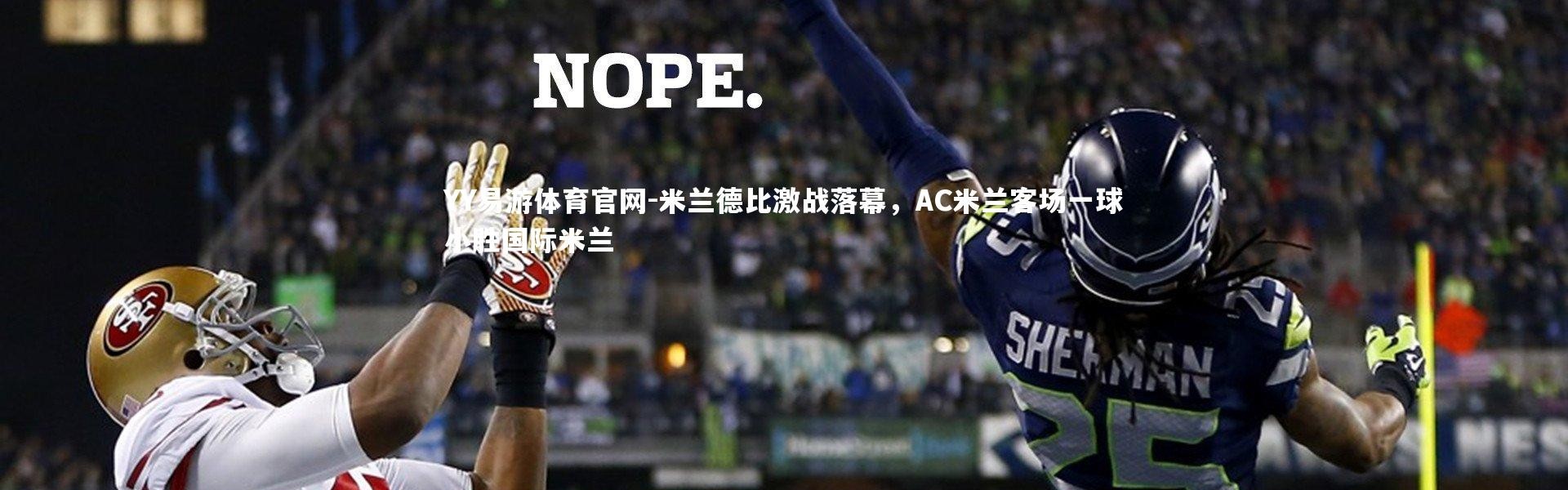 YY易游体育官网-米兰德比激战落幕，AC米兰客场一球小胜国际米兰