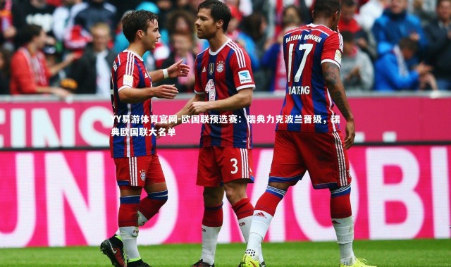 YY易游体育官网-欧国联预选赛：瑞典力克波兰晋级，瑞典欧国联大名单