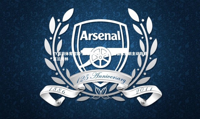 YY易游体育官网-赛场和解显风度，王骁辉赛前主动致歉富兰克林