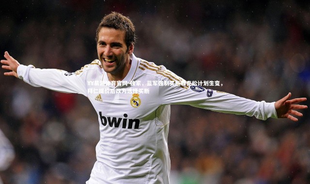 YY易游体育官网-独家，蓝军强制买断雅克松计划生变，拜仁提价后改为选择买断