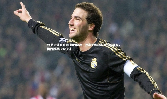 YY易游体育官网-梅西助攻，巴塞罗那轻取波尔图晋级，梅西投票拉波尔塔