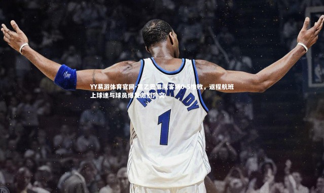 YY易游体育官网-意乙巴里队客场0-5惨败，返程航班上球迷与球员爆发激烈冲突