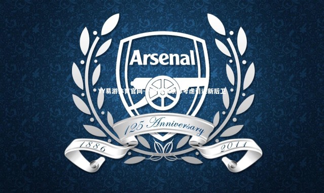 YY易游体育官网-不来梅俱乐部考虑引进新后卫