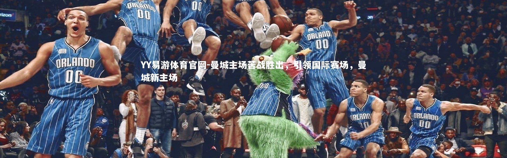 YY易游体育官网-曼城主场苦战胜出，引领国际赛场，曼城新主场