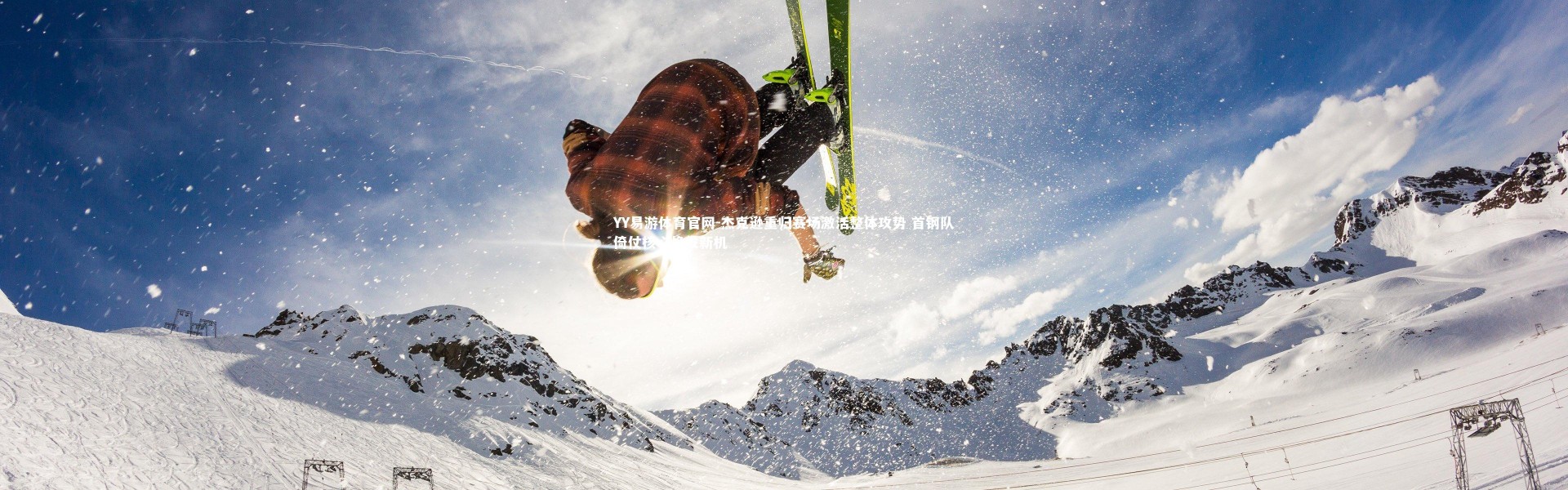 YY易游体育官网-杰克逊重归赛场激活整体攻势 首钢队倚仗核心焕发新机