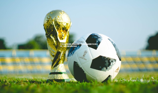 YY易游体育官网-阿莫林坦言，专注两场未胜胜于五场不败，球队完美之路仍漫长