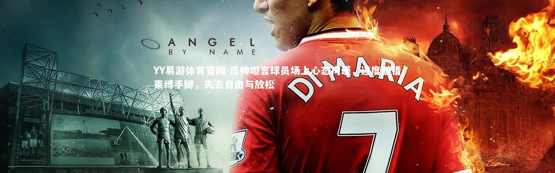 YY易游体育官网-瓜帅坦言球员场上心态拘谨，过度避错束缚手脚，失去自由与放松