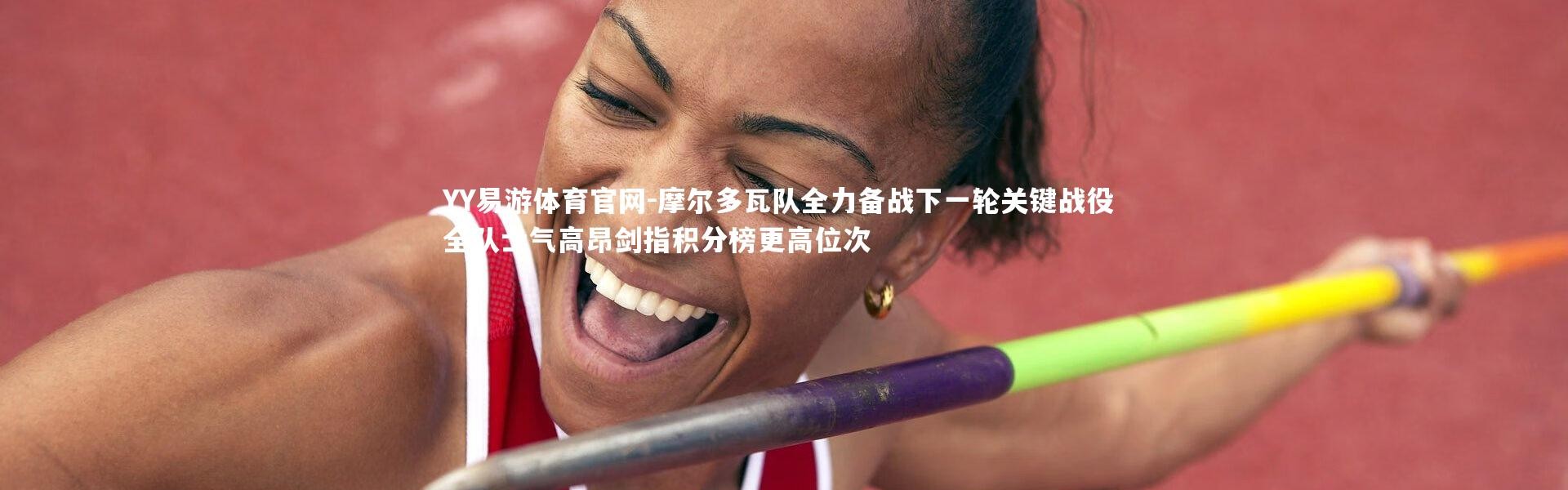 YY易游体育官网-摩尔多瓦队全力备战下一轮关键战役 全队士气高昂剑指积分榜更高位次