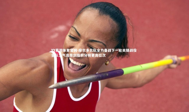 YY易游体育官网-摩尔多瓦队全力备战下一轮关键战役 全队士气高昂剑指积分榜更高位次