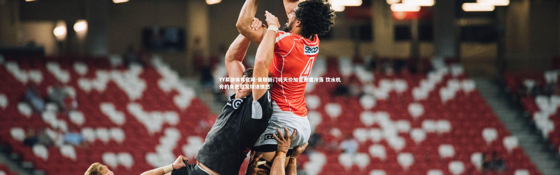 YY易游体育官网-曼联新门将天价加盟却遭冷落 饮水机旁的角色引发球迷愤怒