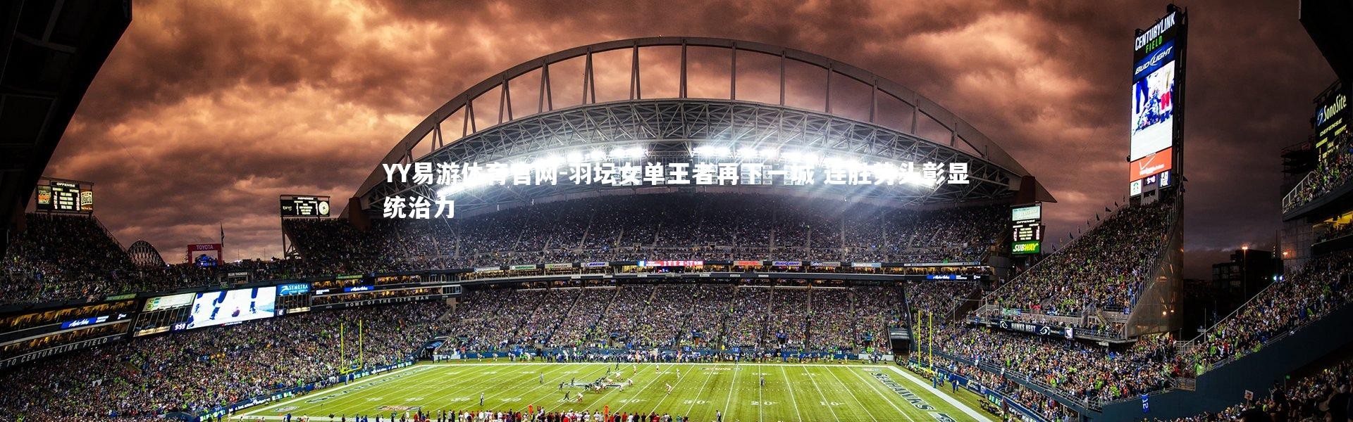 YY易游体育官网-羽坛女单王者再下一城 连胜势头彰显统治力