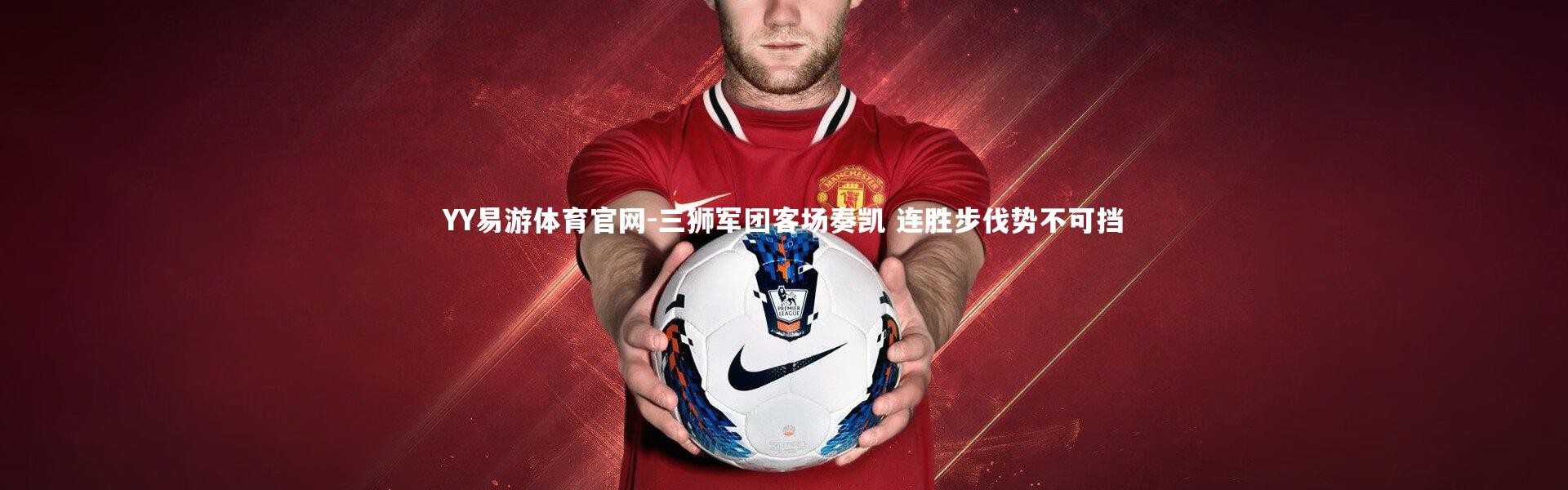 YY易游体育官网-三狮军团客场奏凯 连胜步伐势不可挡