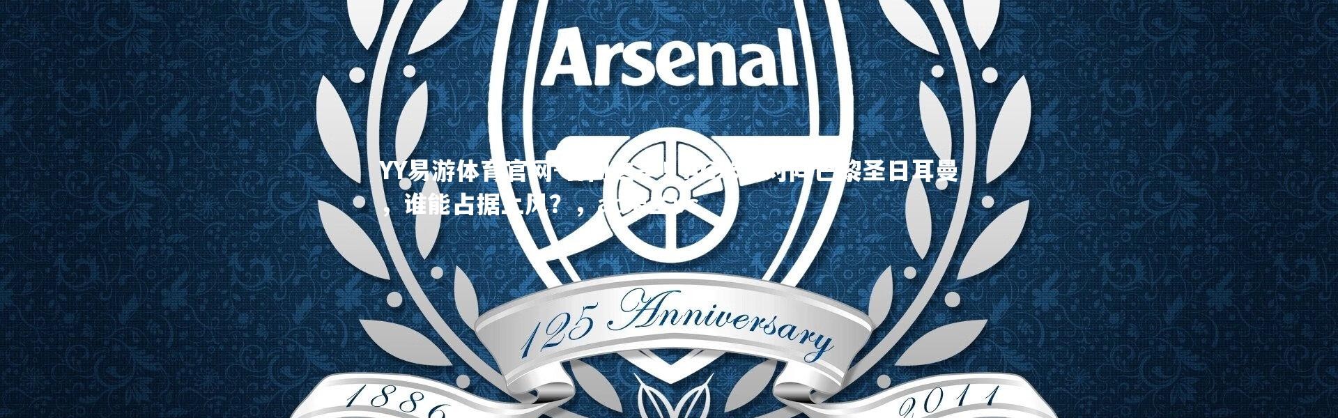 YY易游体育官网-名门之争！AC米兰对阵巴黎圣日耳曼，谁能占据上风？，ac米兰vs