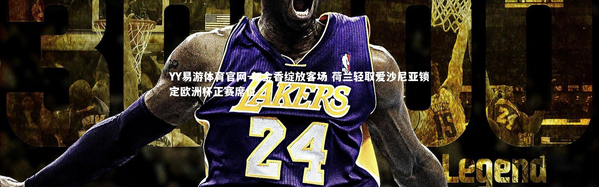 YY易游体育官网-郁金香绽放客场 荷兰轻取爱沙尼亚锁定欧洲杯正赛席位