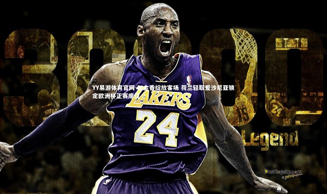 YY易游体育官网-郁金香绽放客场 荷兰轻取爱沙尼亚锁定欧洲杯正赛席位