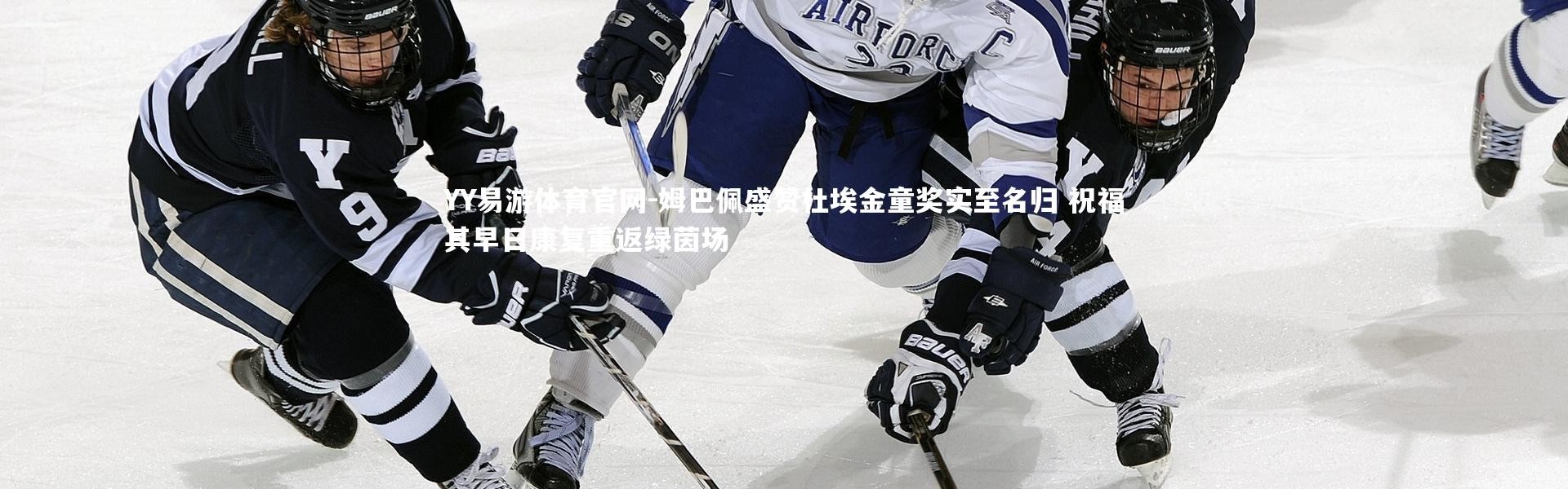 YY易游体育官网-姆巴佩盛赞杜埃金童奖实至名归 祝福其早日康复重返绿茵场