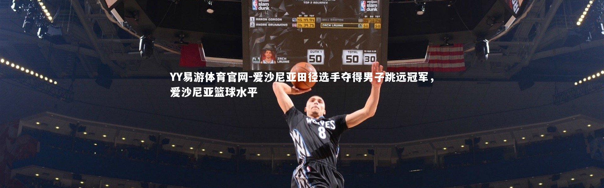 YY易游体育官网-爱沙尼亚田径选手夺得男子跳远冠军，爱沙尼亚篮球水平