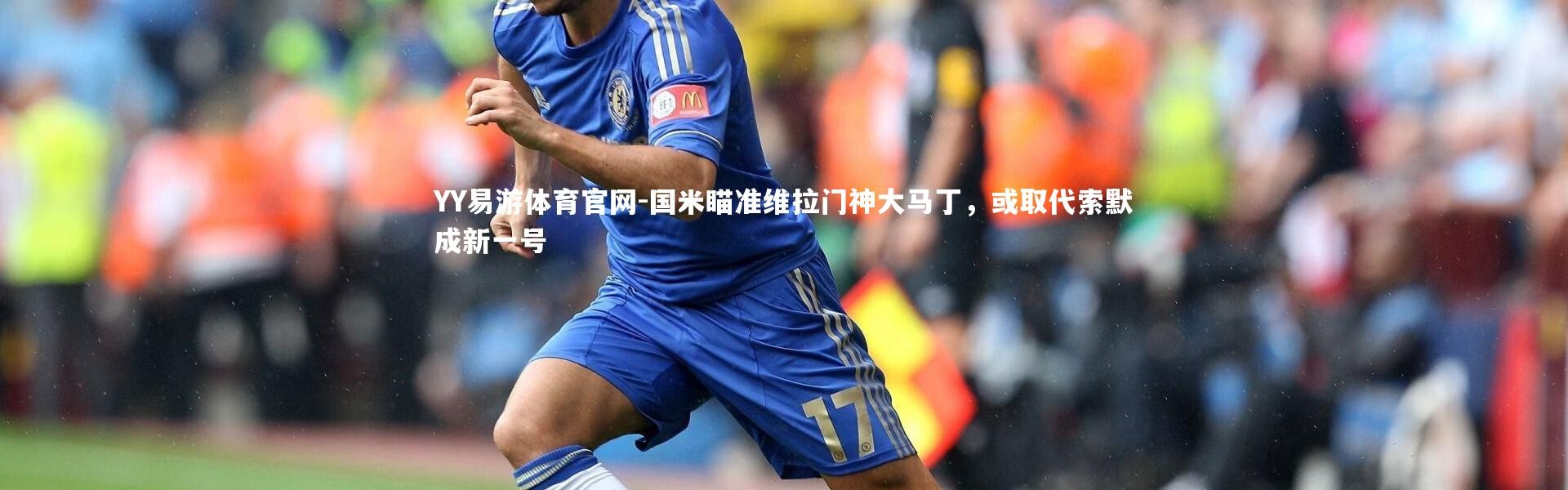 YY易游体育官网-国米瞄准维拉门神大马丁，或取代索默成新一号