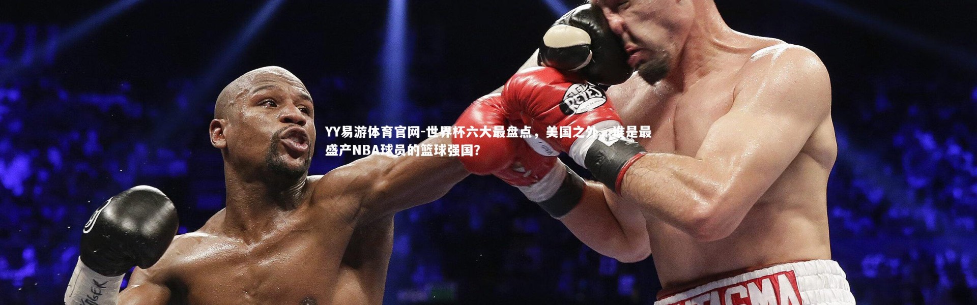 YY易游体育官网-世界杯六大最盘点，美国之外，谁是最盛产NBA球员的篮球强国？