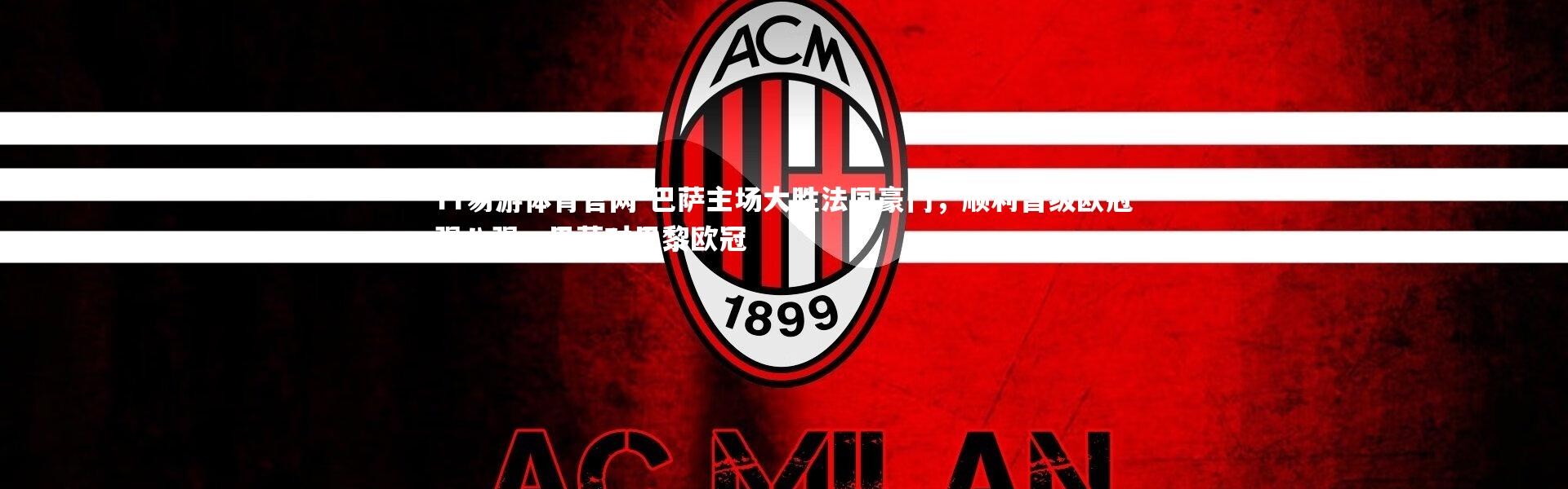 YY易游体育官网-巴萨主场大胜法国豪门，顺利晋级欧冠强八强，巴萨对巴黎欧冠