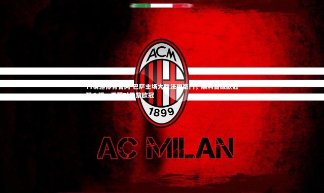 YY易游体育官网-巴萨主场大胜法国豪门，顺利晋级欧冠强八强，巴萨对巴黎欧冠