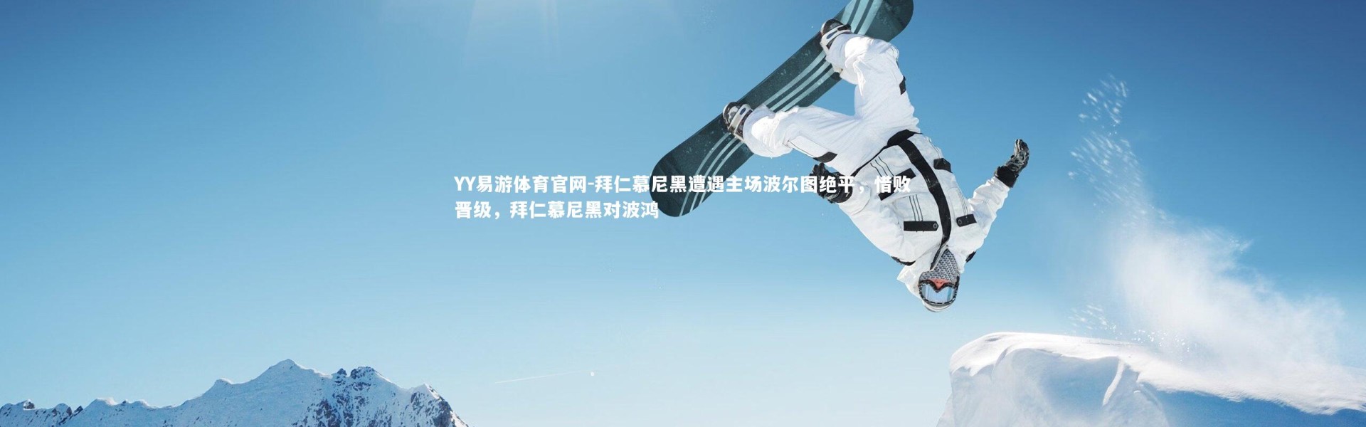 YY易游体育官网-拜仁慕尼黑遭遇主场波尔图绝平，惜败晋级，拜仁慕尼黑对波鸿