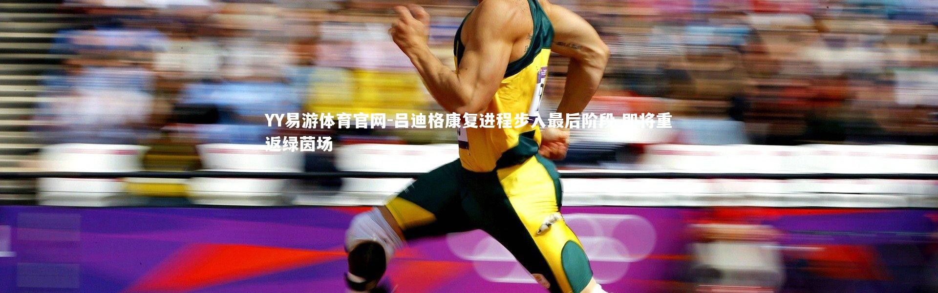 YY易游体育官网-吕迪格康复进程步入最后阶段 即将重返绿茵场