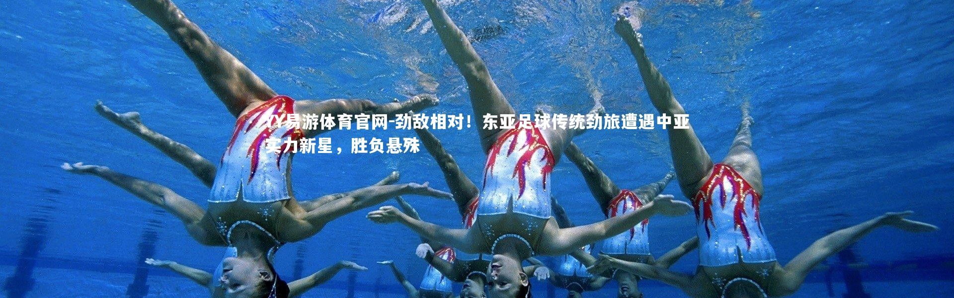 YY易游体育官网-劲敌相对！东亚足球传统劲旅遭遇中亚实力新星，胜负悬殊