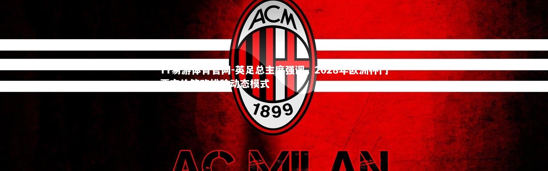 YY易游体育官网-英足总主席强调，2028年欧洲杯门票定价策略排除动态模式