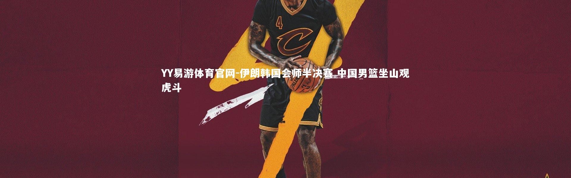YY易游体育官网-伊朗韩国会师半决赛 中国男篮坐山观虎斗