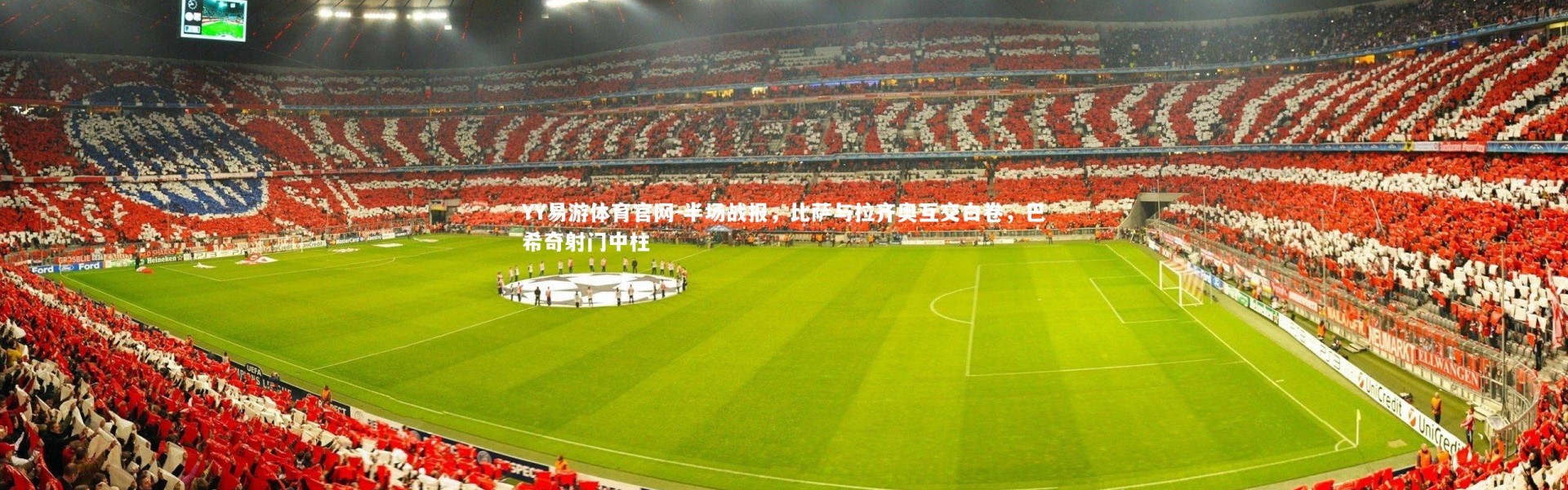 YY易游体育官网-半场战报，比萨与拉齐奥互交白卷，巴希奇射门中柱