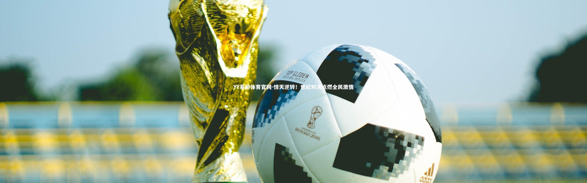 YY易游体育官网-惊天逆转！世纪对决点燃全民激情