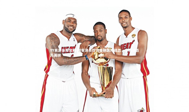 YY易游体育官网-图安泽贝控诉曼联医疗疏忽，索赔逾百万英镑