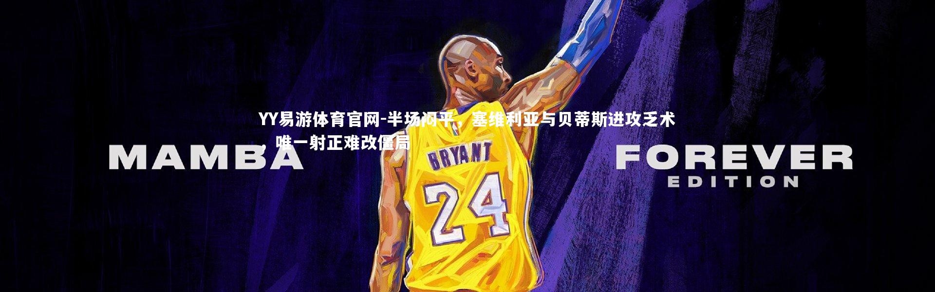 YY易游体育官网-半场闷平，塞维利亚与贝蒂斯进攻乏术，唯一射正难改僵局