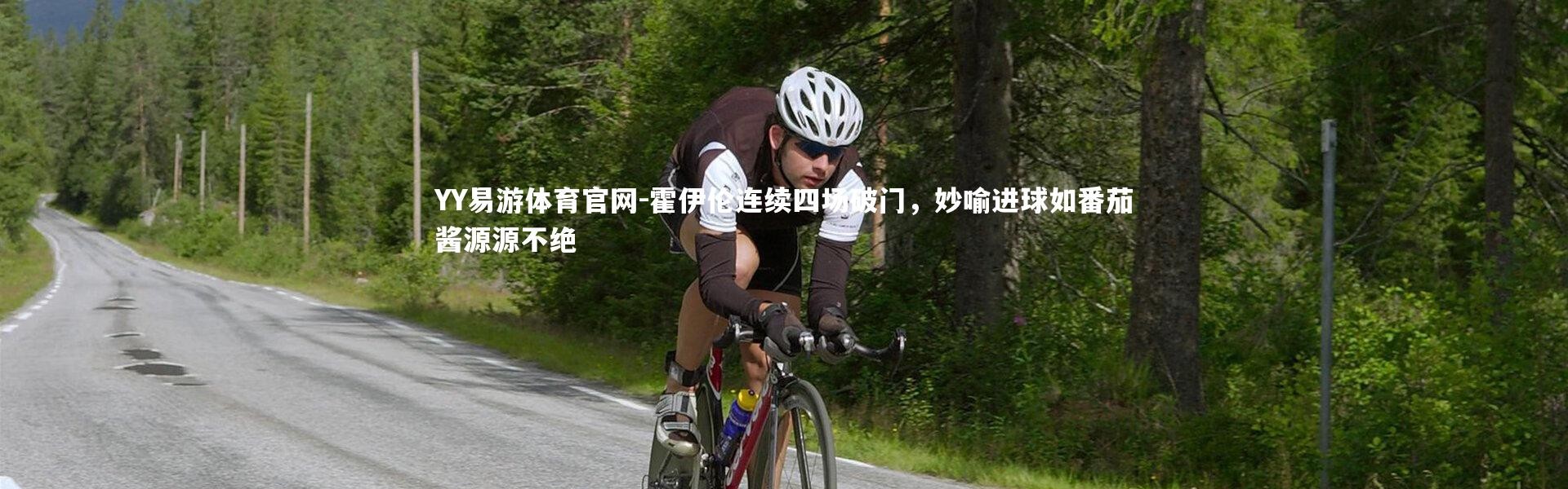 YY易游体育官网-霍伊伦连续四场破门，妙喻进球如番茄酱源源不绝