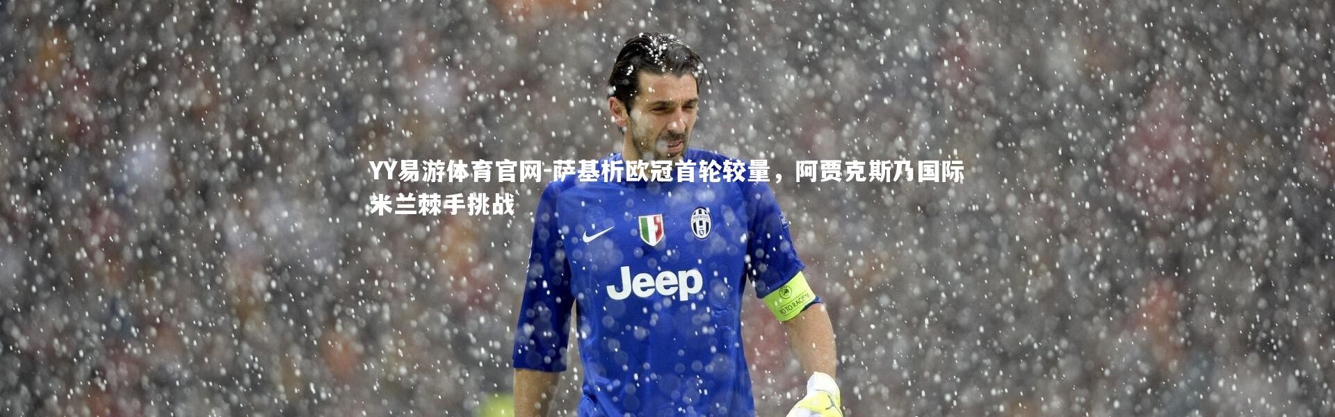 YY易游体育官网-萨基析欧冠首轮较量，阿贾克斯乃国际米兰棘手挑战