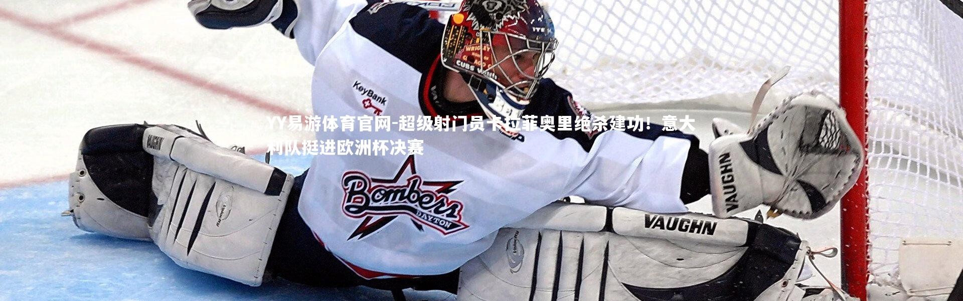 YY易游体育官网-超级射门员卡拉菲奥里绝杀建功！意大利队挺进欧洲杯决赛
