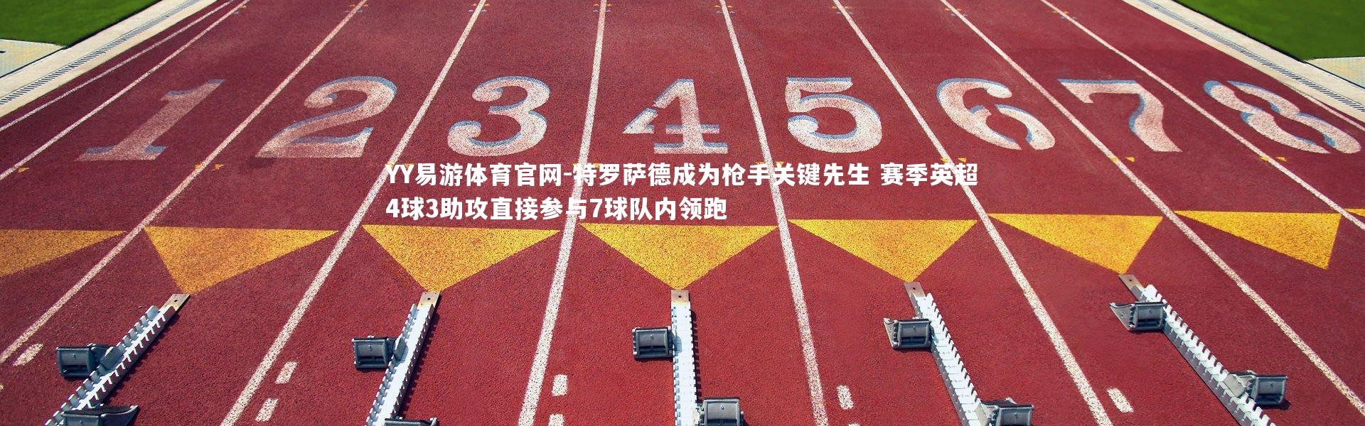 YY易游体育官网-特罗萨德成为枪手关键先生 赛季英超4球3助攻直接参与7球队内领跑