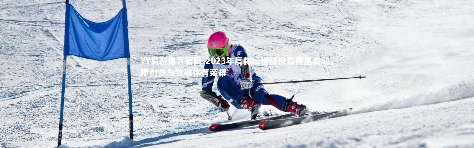 YY易游体育官网-2023年度体坛榜样投票隆重启动，即刻参与致敬体育荣耀