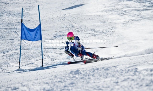 YY易游体育官网-2023年度体坛榜样投票隆重启动，即刻参与致敬体育荣耀