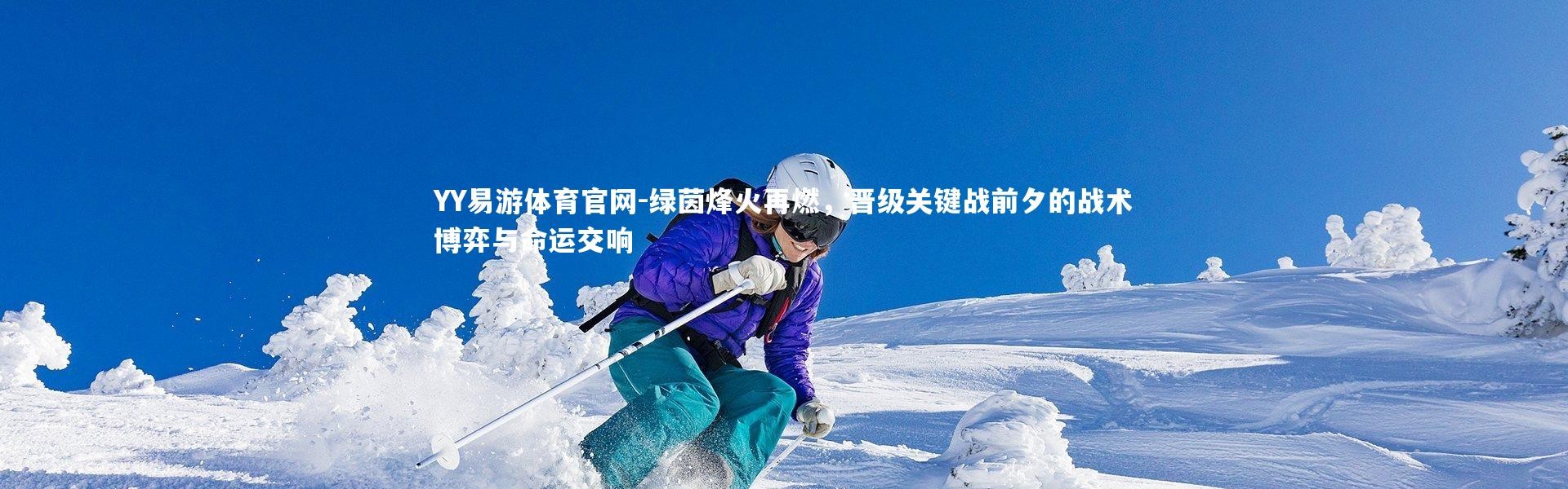 YY易游体育官网-绿茵烽火再燃，晋级关键战前夕的战术博弈与命运交响