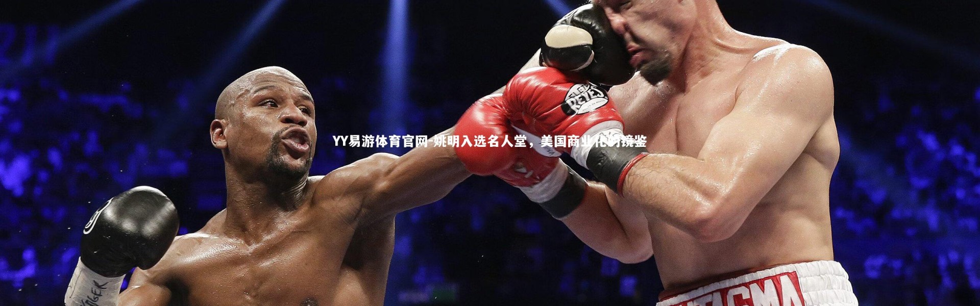 YY易游体育官网-姚明入选名人堂，美国商业化的镜鉴