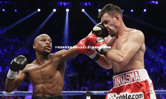 YY易游体育官网-姚明入选名人堂，美国商业化的镜鉴