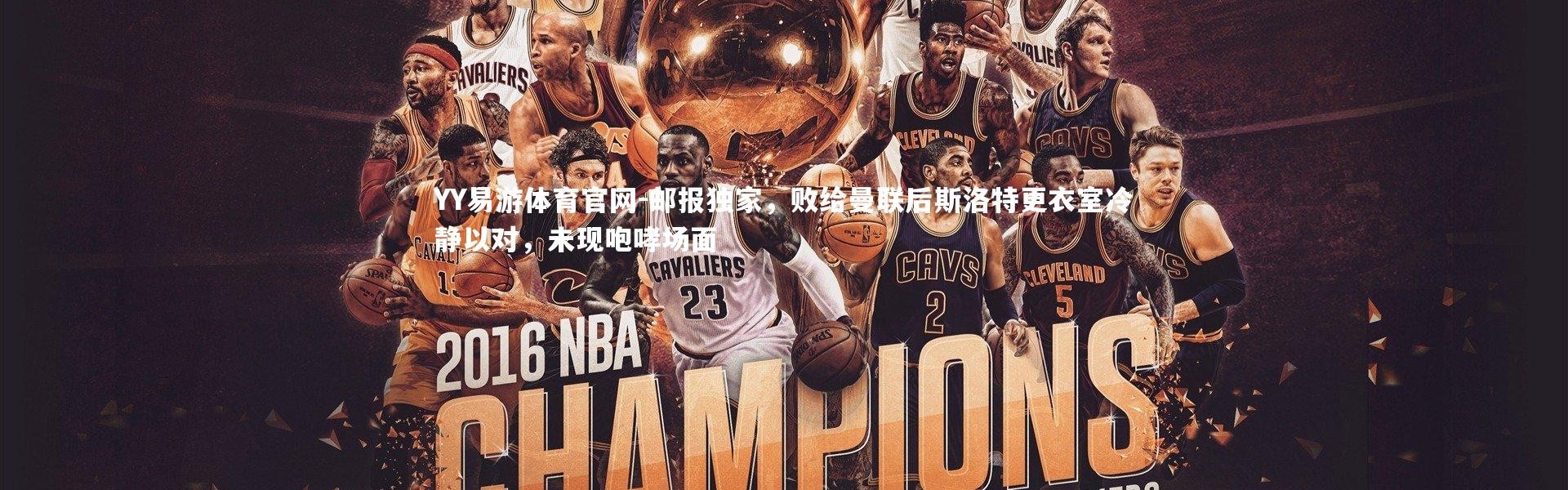 YY易游体育官网-邮报独家，败给曼联后斯洛特更衣室冷静以对，未现咆哮场面