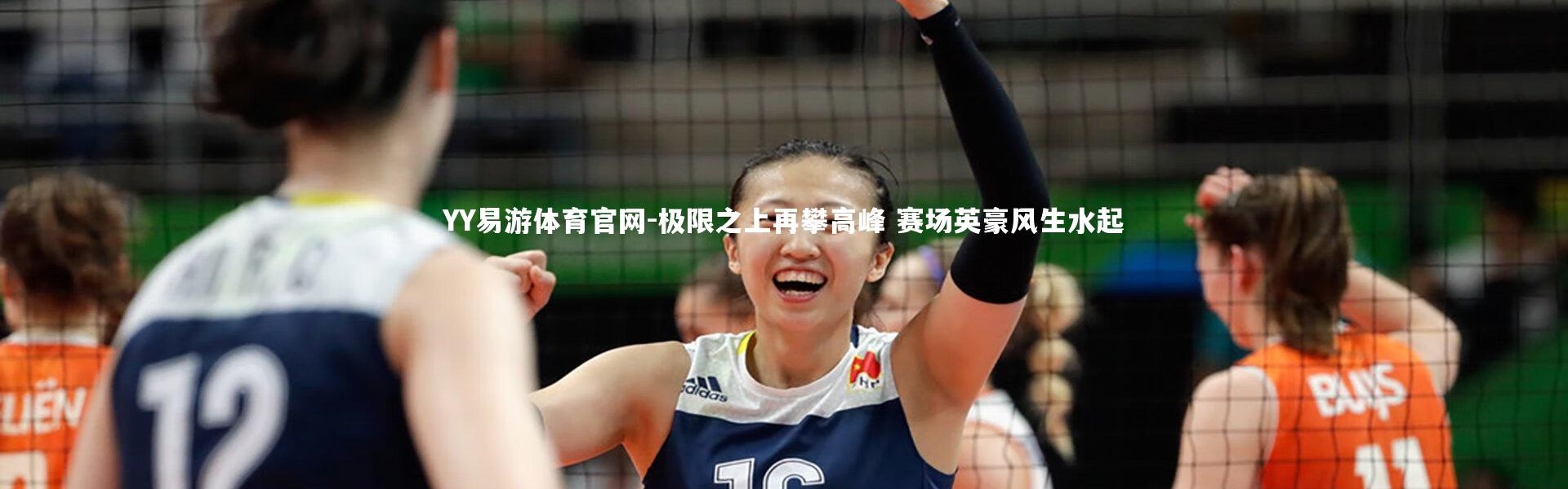 YY易游体育官网-极限之上再攀高峰 赛场英豪风生水起