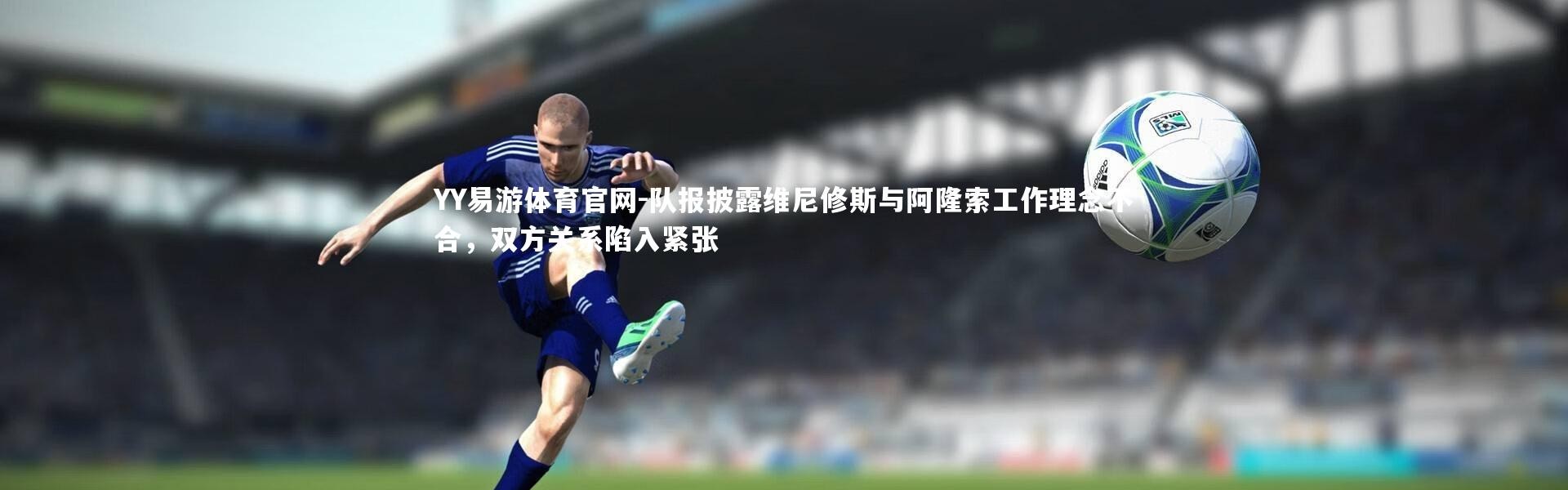 YY易游体育官网-队报披露维尼修斯与阿隆索工作理念不合，双方关系陷入紧张