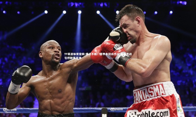 YY易游体育官网-爆点不断！德甲争冠白热化 多场激战引燃联赛高潮