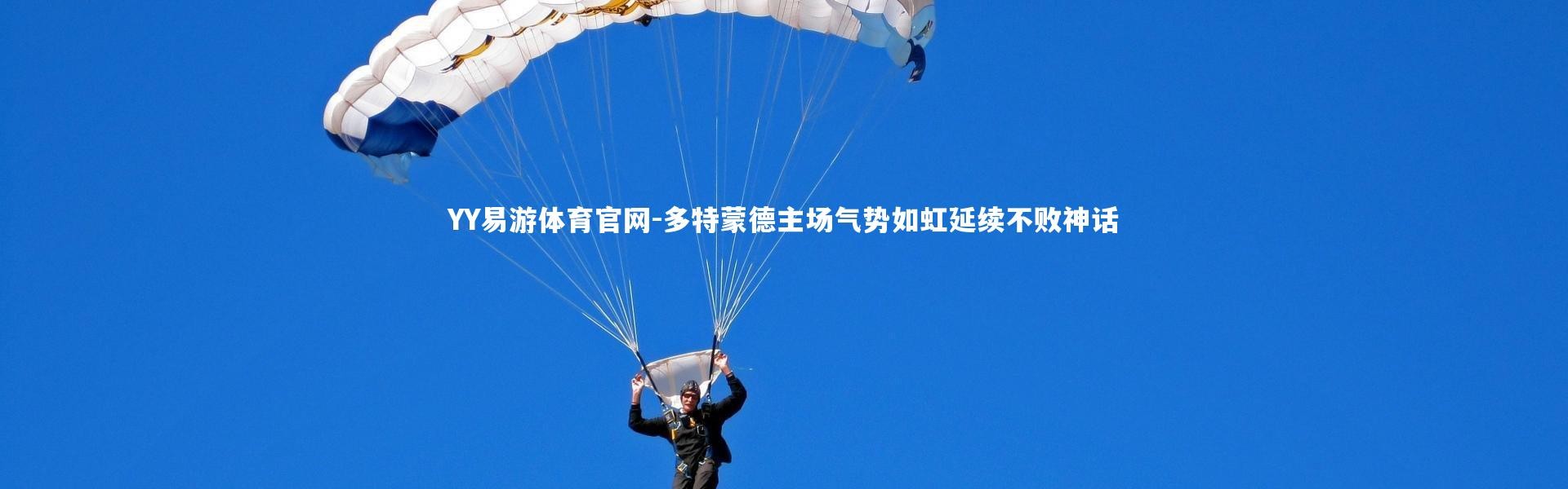 YY易游体育官网-多特蒙德主场气势如虹延续不败神话