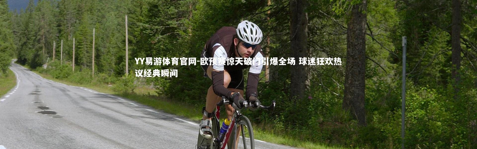 YY易游体育官网-欧预赛惊天破门引爆全场 球迷狂欢热议经典瞬间