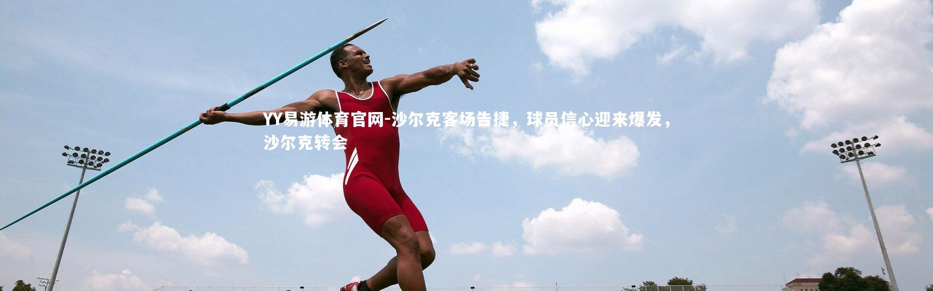 YY易游体育官网-沙尔克客场告捷，球员信心迎来爆发，沙尔克转会